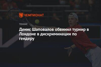 Денис Шаповалов обвинил турнир в Лондоне в дискриминации по гендеру