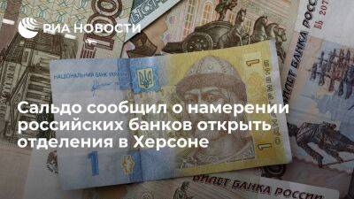 Сальдо сообщил о намерении российских банков открыть свои отделения в Херсонской области