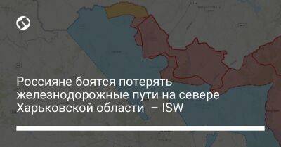 Россияне пытаются сдержать украинские силы у Харькова и Херсона. Без особых успехов – ISW