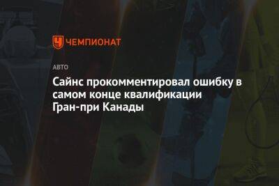 Сайнс прокомментировал ошибку в самом конце квалификации Гран-при Канады