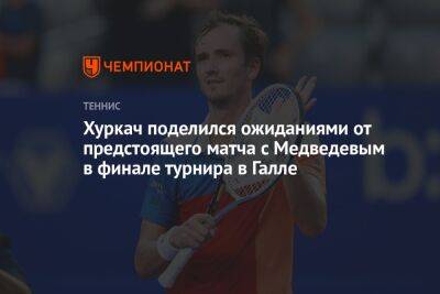 Хуркач поделился ожиданиями от предстоящего матча с Медведевым в финале турнира в Галле