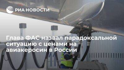 Глава ФАС Шаскольский: ситуация с ценами на авиакеросин в России парадоксальна