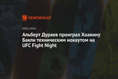 Альберт Дураев проиграл Хоакину Бакли техническим нокаутом на UFC Fight Night