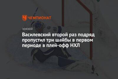 Василевский второй раз подряд пропустил три шайбы в первом периоде в плей-офф НХЛ