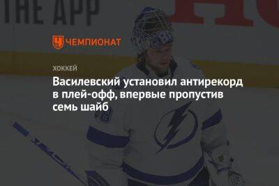 Василевский установил антирекорд в плей-офф, впервые пропустив семь шайб