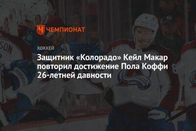 Защитник «Колорадо» Кейл Макар повторил достижение Пола Коффи 26-летней давности