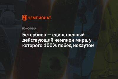 Бетербиев — единственный действующий чемпион мира, у которого 100% побед нокаутом