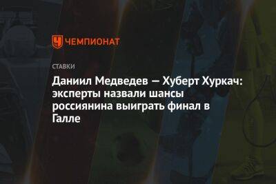 Даниил Медведев — Хуберт Хуркач: эксперты назвали шансы россиянина выиграть финал в Галле