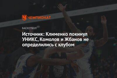 Источник: Клименко покинул УНИКС, Комолов и Жбанов не определились с клубом