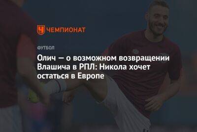 Никола Влашича - Дэвид Мойес - Ивица Олич - Олич — о возможном возвращении Влашича в РПЛ: Никола хочет остаться в Европе - championat.com - Англия - Германия - Испания - Хорватия