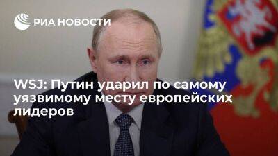 WSJ пишет, что президент России Путин ударил по самому уязвимому месту европейских лидеров