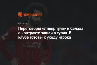 Переговоры «Ливерпуля» и Салаха о контракте зашли в тупик. В клубе готовы к уходу игрока