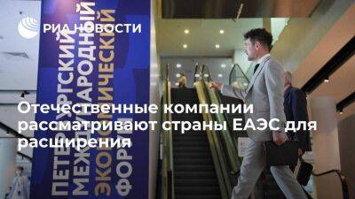Президент АКИТ Соколов: российские компании рассматривают страны ЕАЭС для расширения