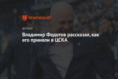 Владимир Федотов рассказал, как его приняли в ЦСКА