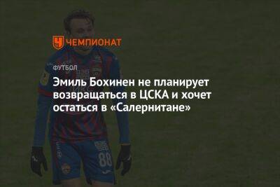 Эмиль Бохинен не планирует возвращаться в ЦСКА и хочет остаться в «Салернитане»