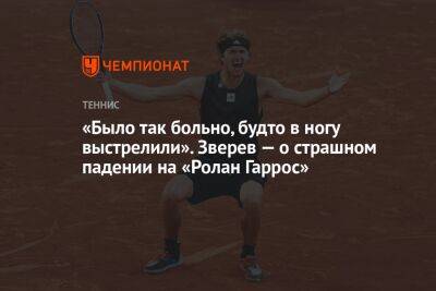 «Было так больно, будто в ногу выстрелили». Зверев — о страшном падении на «Ролан Гаррос»