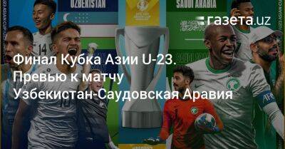 Финал Кубка Азии U-23. Превью к матчу Узбекистан-Саудовская Аравия