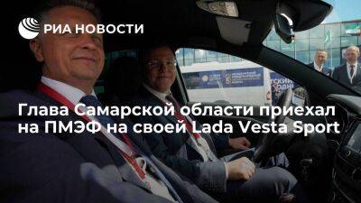 Глава Самарской области Азаров приехал на ПМЭФ на своей Lada Vesta Sport