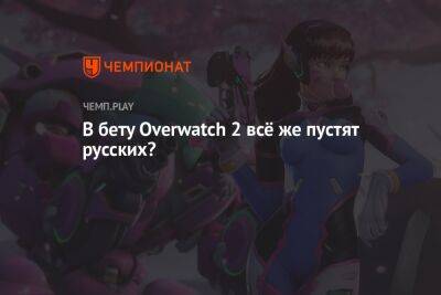 С сайта Overwatch 2 пропал запрет на русских в бете
