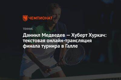 Даниил Медведев — Хуберт Хуркач: текстовая онлайн-трансляция финала турнира в Галле