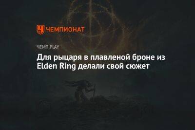 У героя с обложки Elden Ring мог быть свой квест