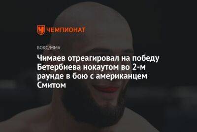 Чимаев отреагировал на победу Бетербиева нокаутом во 2-м раунде в бою с американцем Смитом