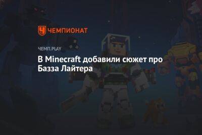 В Minecraft добавили сюжет про Базза Лайтера