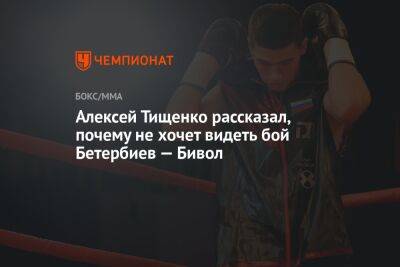 Алексей Тищенко рассказал, почему не хочет видеть бой Бетербиев — Бивол