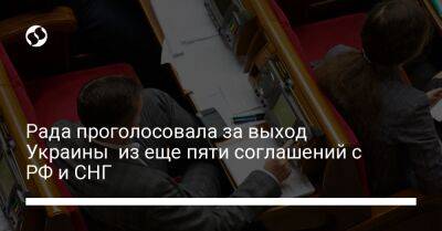 Рада проголосовала за выход Украины из еще пяти соглашений с РФ и СНГ