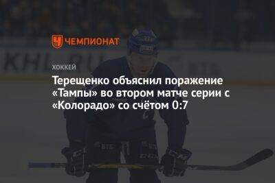 Терещенко объяснил поражение «Тампы» во втором матче серии с «Колорадо» со счётом 0:7