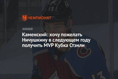 Каменский: хочу пожелать Ничушкину в следующем году получить MVP Кубка Стэнли