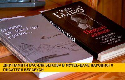 Дни памяти Василя Быкова проходят в музее-даче народного писателя Беларуси - ont.by - Белоруссия