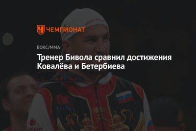 Тренер Бивола сравнил достижения Ковалёва и Бетербиева