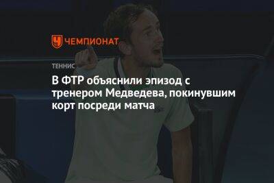 В ФТР объяснили эпизод с тренером Медведева, покинувшим корт посреди матча