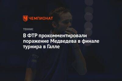 В ФТР прокомментировали поражение Медведева в финале турнира в Галле