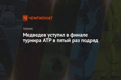 Медведев уступил в финале турнира ATP в пятый раз подряд