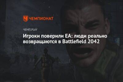 Люди реально снова играют в Battlefield 2042