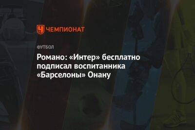 Романо: «Интер» бесплатно подписал воспитанника «Барселоны» Онану