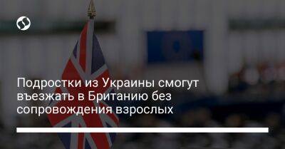 Подростки из Украины смогут въезжать в Британию без сопровождения взрослых