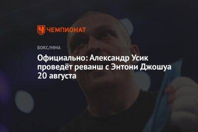 Официально: Александр Усик проведёт реванш с Энтони Джошуа 20 августа