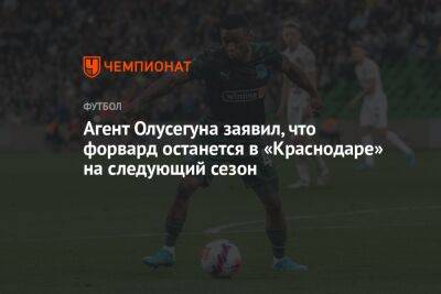Агент Олусегуна заявил, что форвард останется в «Краснодаре» на следующий сезон
