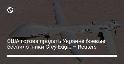 Джо Байден - США готова продать Украине боевые беспилотники Grey Eagle – Reuters - liga.net - США - Украина - Reuters