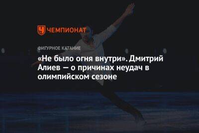«Не было огня внутри». Дмитрий Алиев — о причинах неудач в олимпийском сезоне
