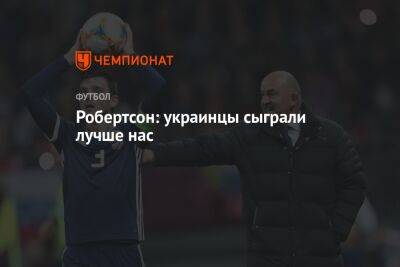 Андрей Ярмоленко - Эндрю Робертсон - Артем Довбик - Роман Яремчук - Робертсон: украинцы сыграли лучше нас - championat.com - Украина - Шотландия