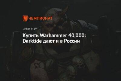 В России Warhammer 40,000: Darktide стоит дороже, чем в США