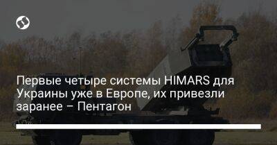 Первые четыре системы HIMARS для Украины уже в Европе, их привезли заранее – Пентагон
