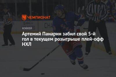 Артемий Панарин забил свой 5-й гол в текущем розыгрыше плей-офф НХЛ