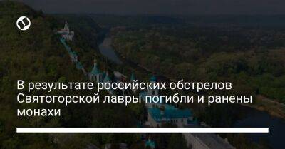 В результате российских обстрелов Святогорской лавры погибли и ранены монахи