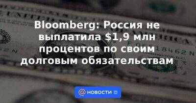 Bloomberg: Россия не выплатила $1,9 млн процентов по своим долговым обязательствам