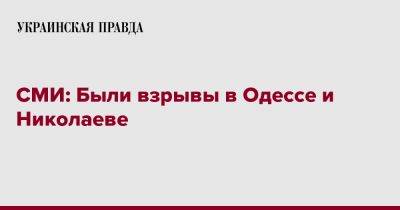 СМИ: Были взрывы в Одессе и Николаеве